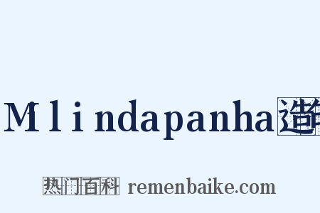 Milindapanha造句是什么意思的图片